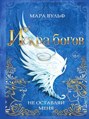 cover image of Искра богов. Не оставляй меня